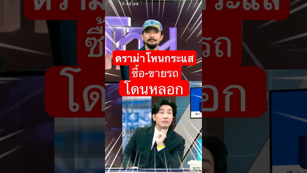 ดราม่าโหนกระแสน ซื้อรถโดนหลอก เอกสารปลอม #รถมือสอง #รถหมดสัญญาเช่า #ฟีด #เทรนด์วันนี้ #โหนกระแส