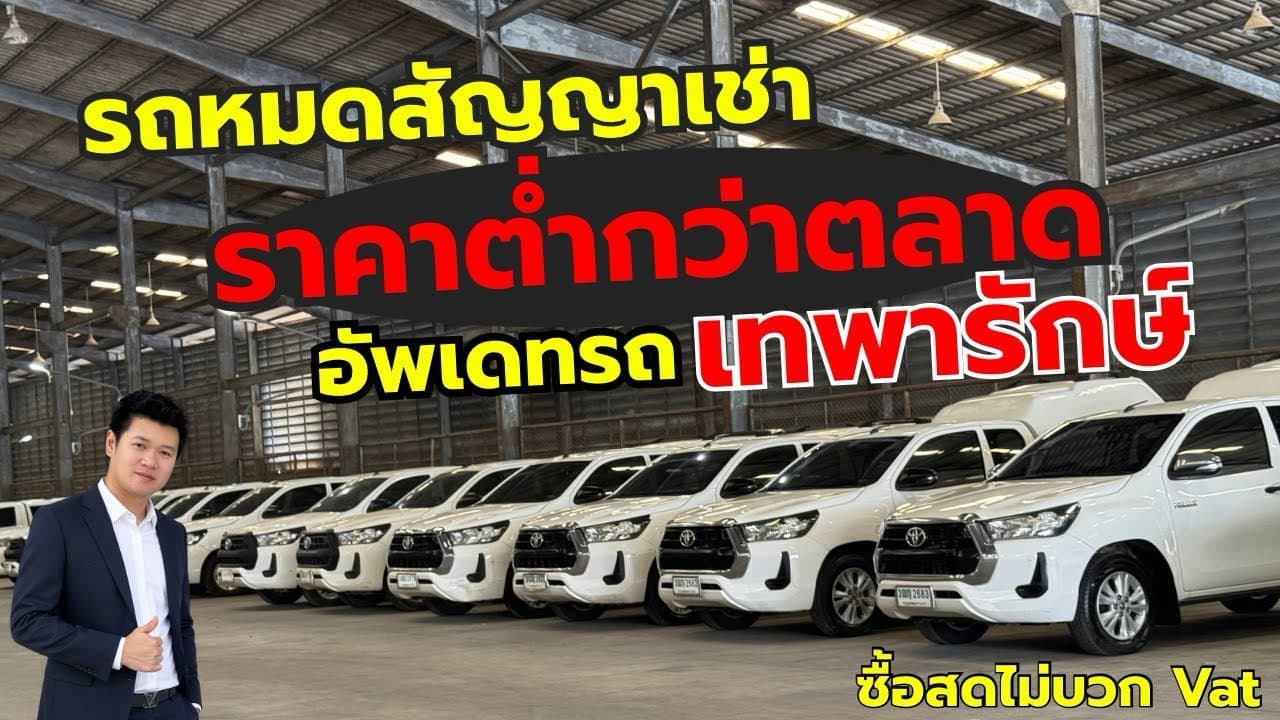 อัพเดทรถ โกดังเทพารักษ์ กับรถหมดสัญญาเช่า ราคาต่ำกว่าตลาด