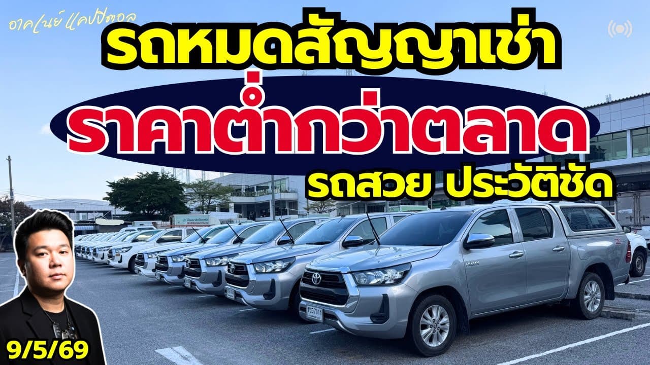 รถหมดสัญญาเช่า ราคาต่ำกว่าตลาด รถสวยประวัติชัด ราคาดี มีรับประกัน