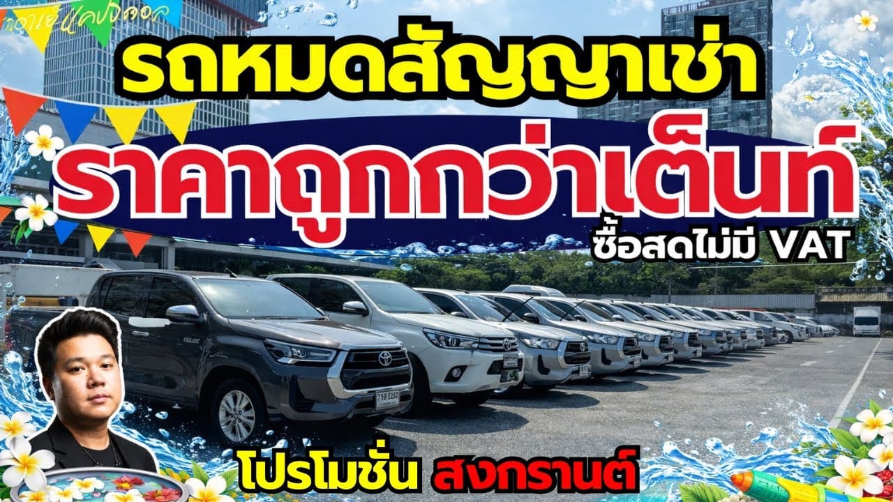รถหมดสัญญาเช่า ราคาต่ำกว่าตลาด กับโปรโมชั่นสงกรานต์