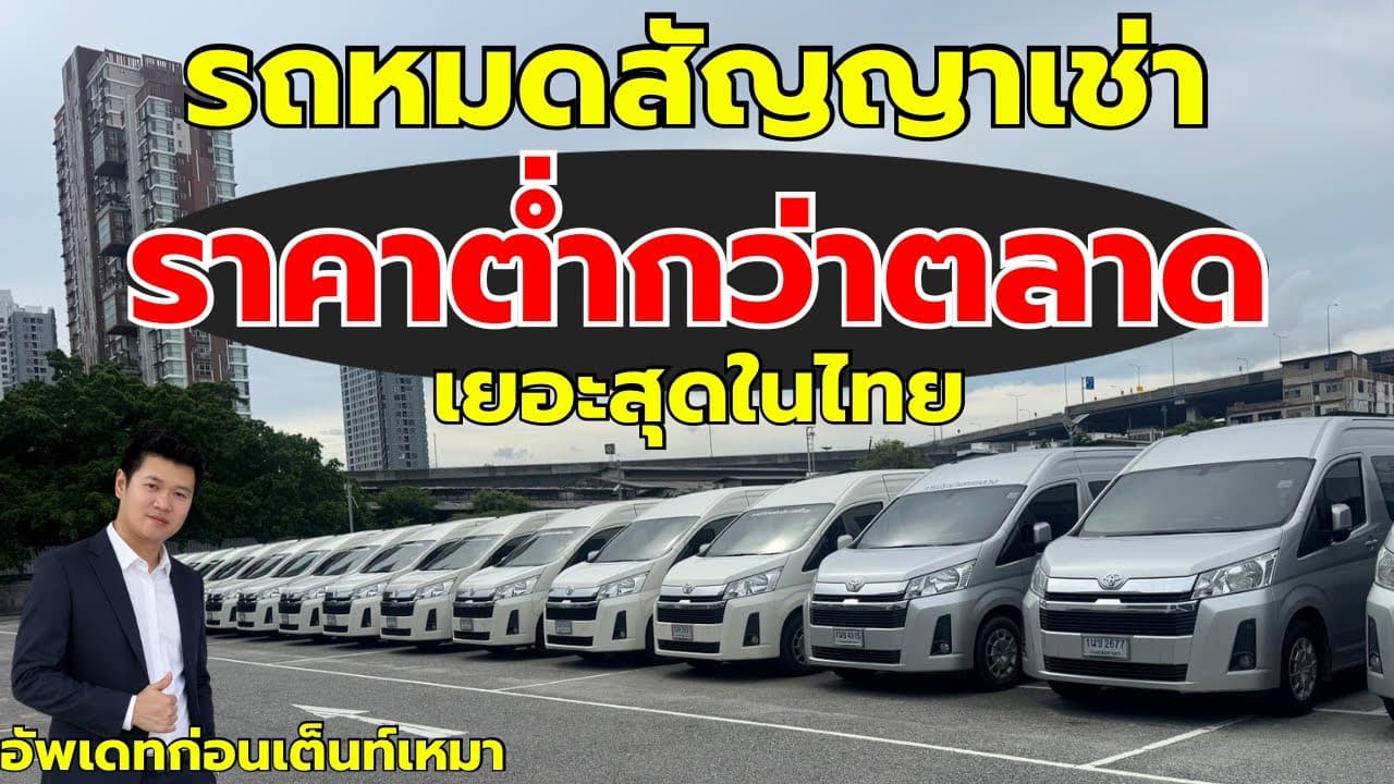 รถหมดสัญญาเช่า ราคาต่ำกว่าตลาด รถเยอะที่สุดในประเทศ อัพเดทก่อนถึงรอบเต็นท์เหมา