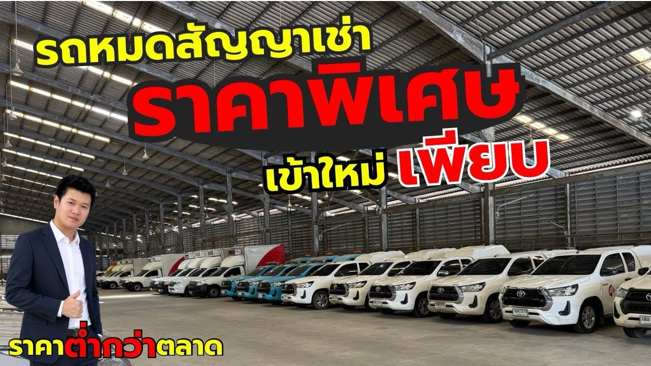 รถหมดสัญญาเช่า ราคาพิเศษ ซื้อใช้เองหรือให้ลูกน้องใช้คุ้มมาก
