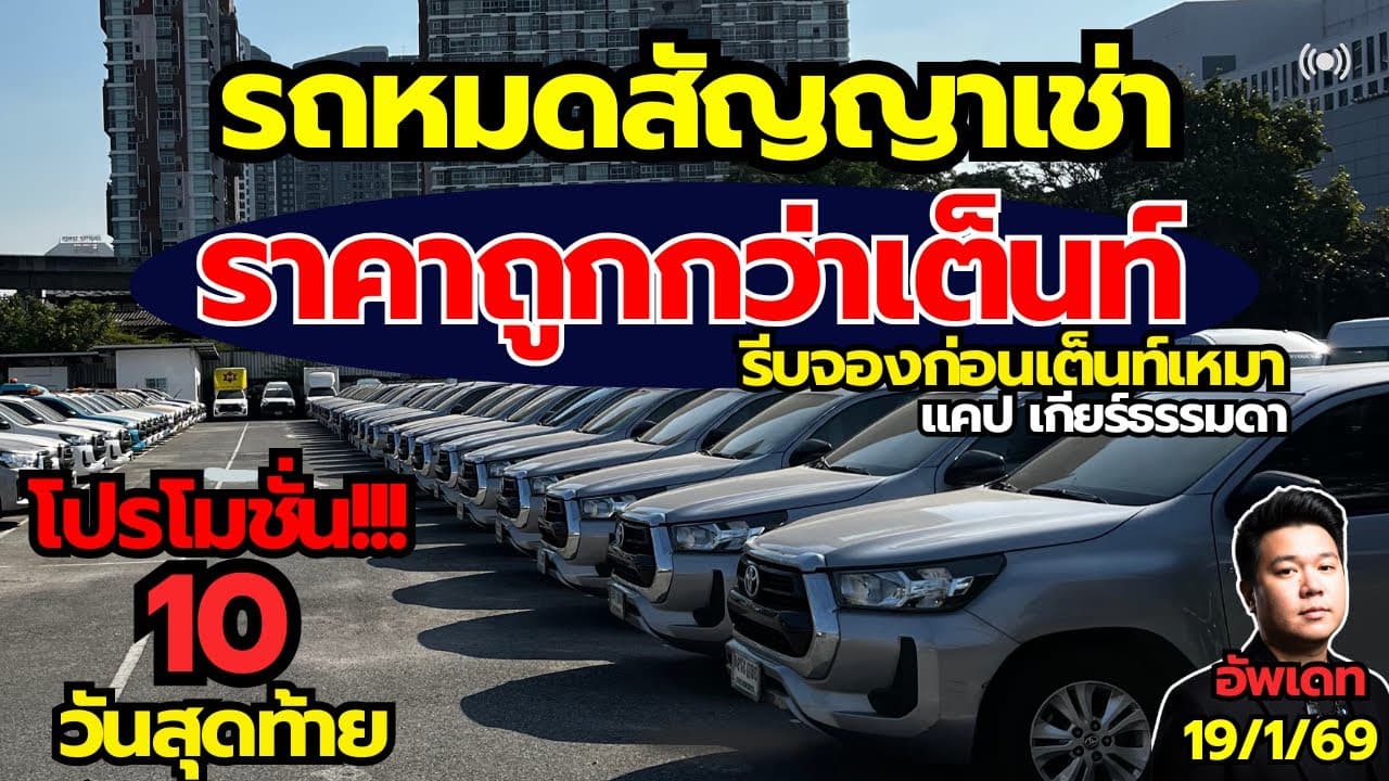 รถหมดสัญญาเช่า ราคาถูกกว่าเต็นท์ กับรุ่นแคป โปรดี 10 วันสุดท้าย #รถมือสอง #รถหมดสัญญาเช่า