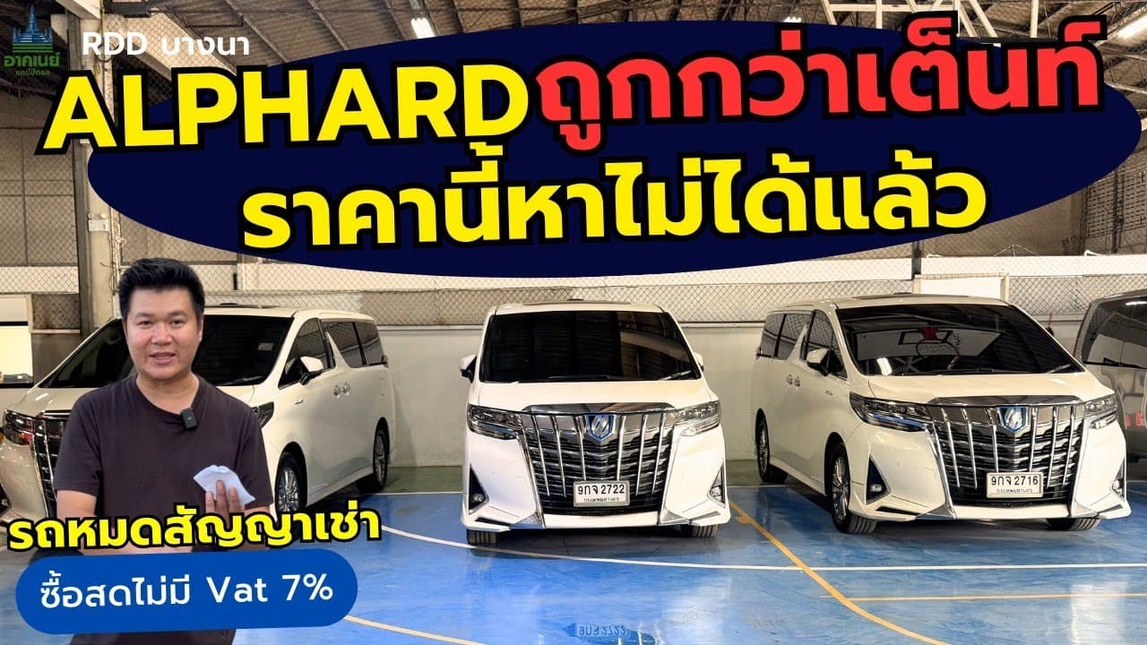 Alphard ถูกกว่าเต็นท์ ราคานี้หาไม่ได้แล้ว รีบจองด่วน #รถหมดสัญญาเช่า #รถมือสอง