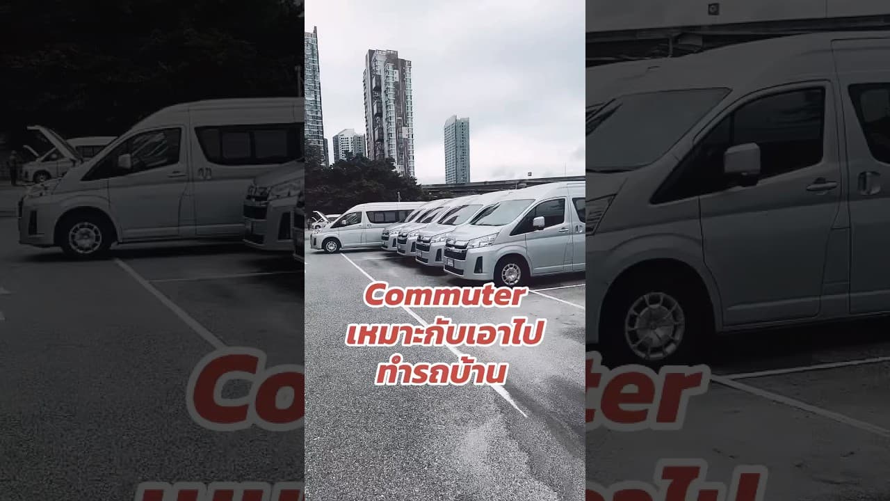Commuter ทำรถบ้านเหมาะเลย #รถตู้มือสองราคาถูก #รถมือสอง #รถหมดสัญญาเช่า #รถมือสองราคาถูก #รถบ้าน