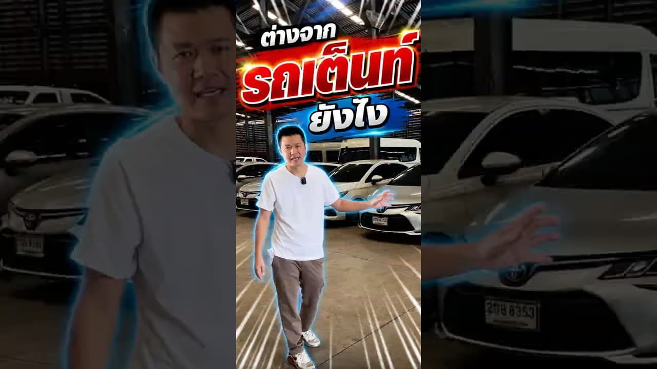 รถหมดสัญญาเช่า ต่างจากรถเต็นท์ยังไง? #รถมือสอง #รถหมดสัญญาเช่า #รถมือสองสภาพดี #รถมือสองราคาถูก