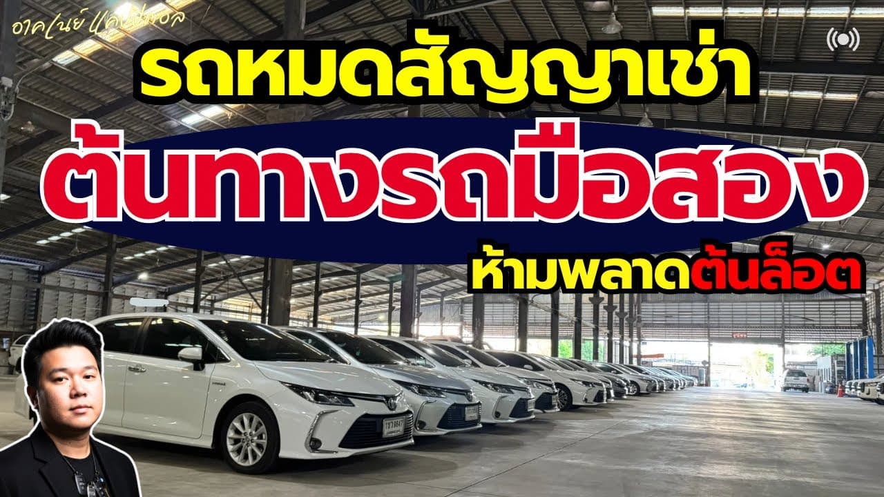 รถหมดสัญญาเช่า ราคาต่ำกว่าตลาด ห้ามพลาดโปรเดือนนี้กับต้นล็อตเข้าใหม่ #รถหมดสัญญาเช่า #รถมือสอง