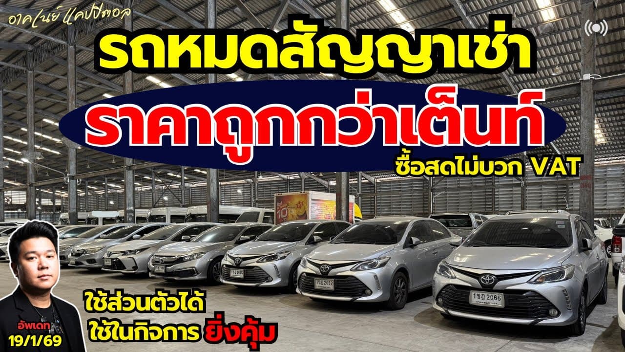 รถหมดสัญญาเช่า ราคาต่ำกว่าตลาด ใช้ส่วนตัวได้ ใช้ในกิจการยิ่งคุ้ม #รถมือสอง #รถหมดสัญญาเช่า