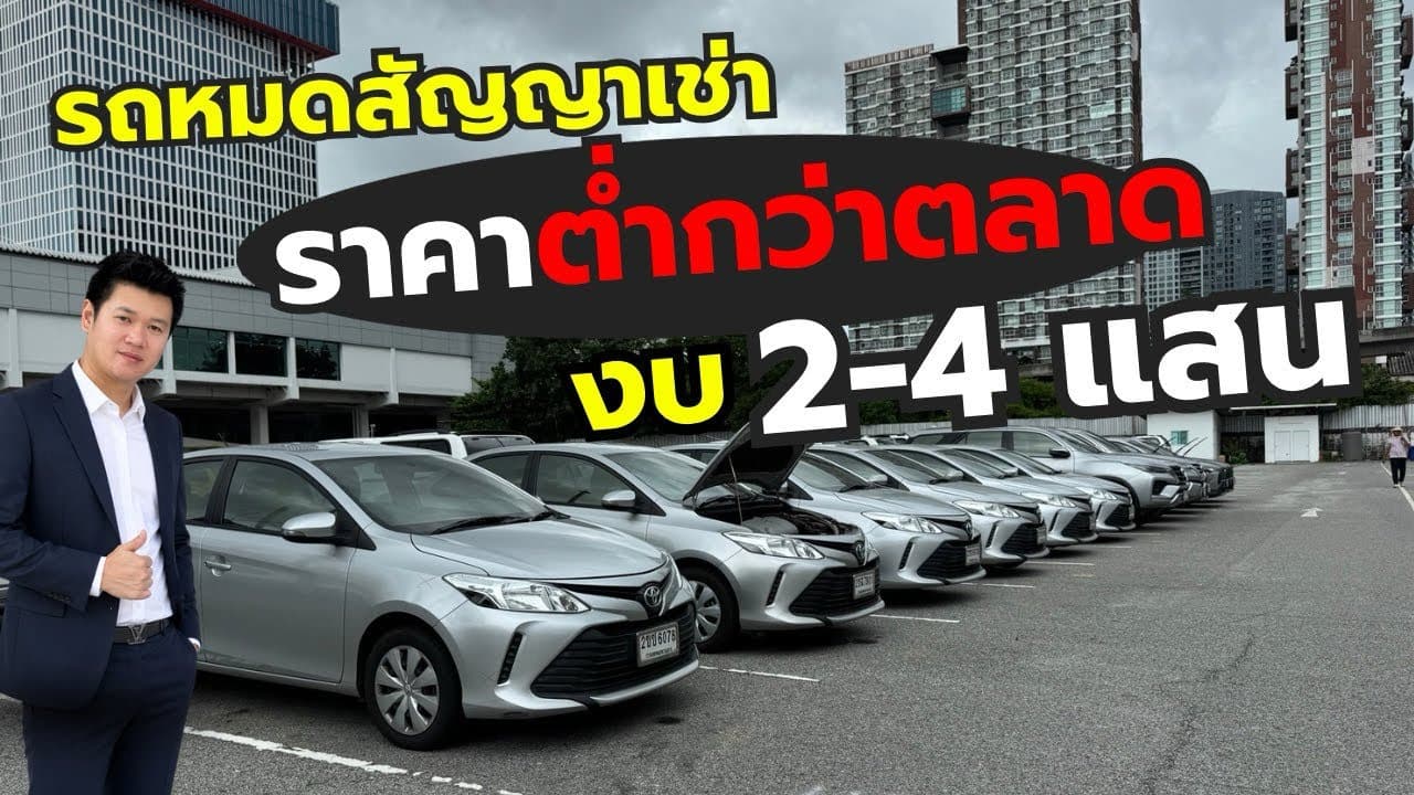 รวมรถหมดสัญญาเช่า ราคาต่ำกว่าตลาด งบ 2–4 แสน มีรุ่นไหนน่าซื้อบ้าง?