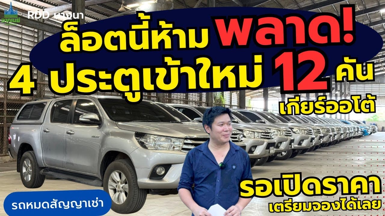 ล็อตนี้ห้ามพลาด! 4 ประตูเข้าใหม่ 12 คัน เกียร์ออโต้ รอเปิดราคา #รถหมดสัญญาเช่า #รถมือสอง