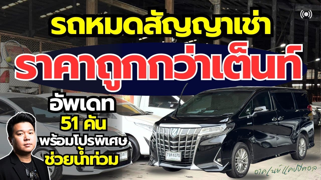 รถหมดสัญญาเช่า ราคาต่ำกว่าตลาด อัปเดต 51 คันโกดังเทพารักษ์ พร้อมโปรพิเศษ #รถหมดสัญญาเช่า #รถมือสอง
