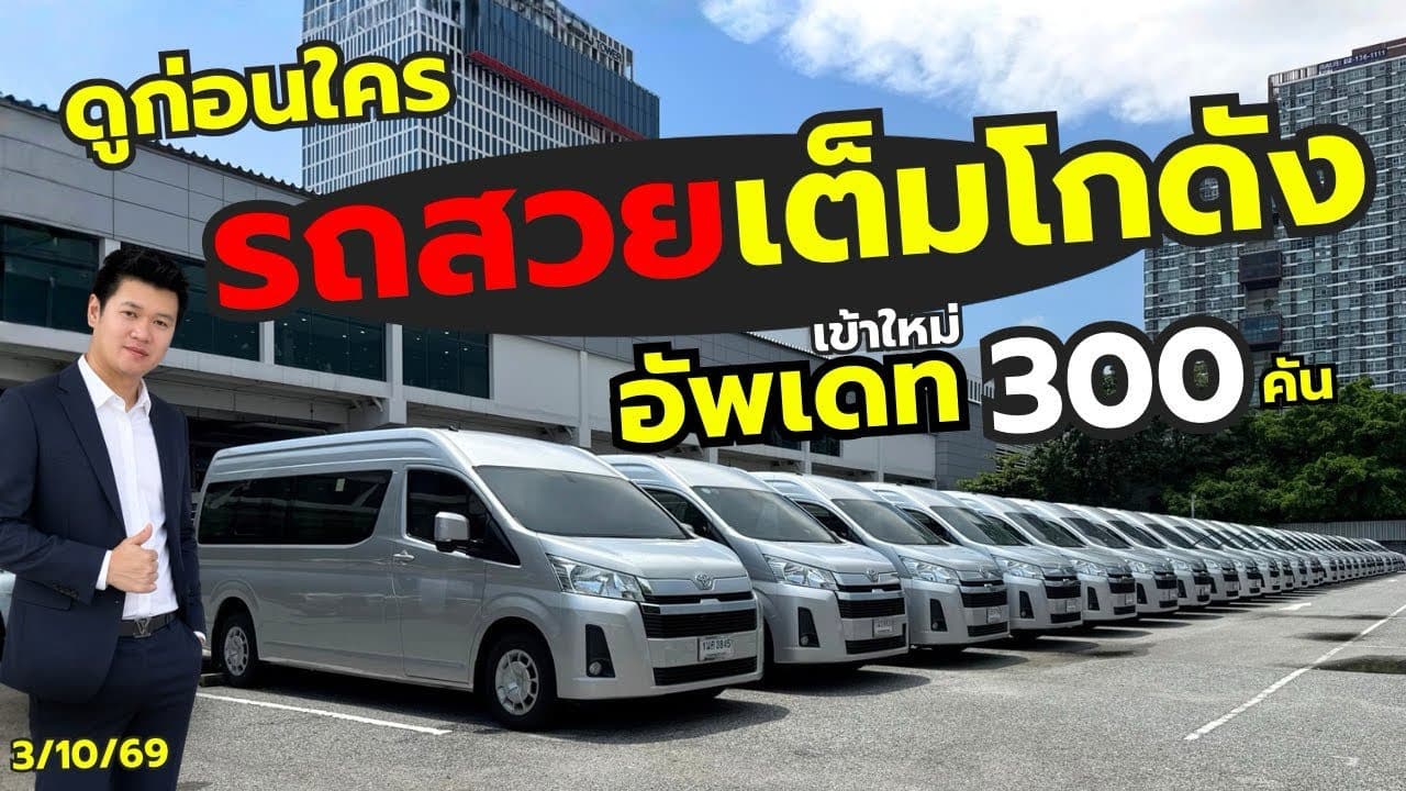 รถเข้าใหม่ต้องรีบดู! รถหมดสัญญาเช่า ราคาต่ำกว่าตลาด | อัปเดต 300 คัน