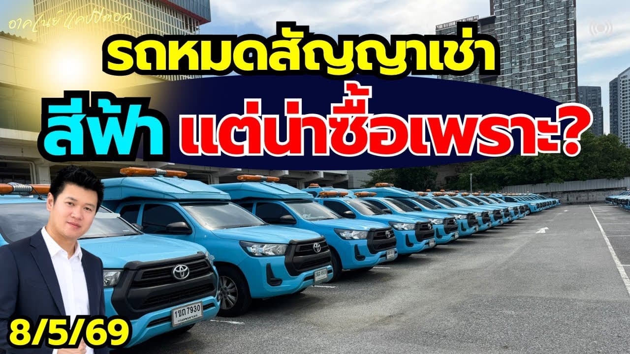 รถหมดสัญญาเช่า ราคาต่ำกว่าตลาด รถสวย ไมล์น้อย ไม่ย้อมแมว