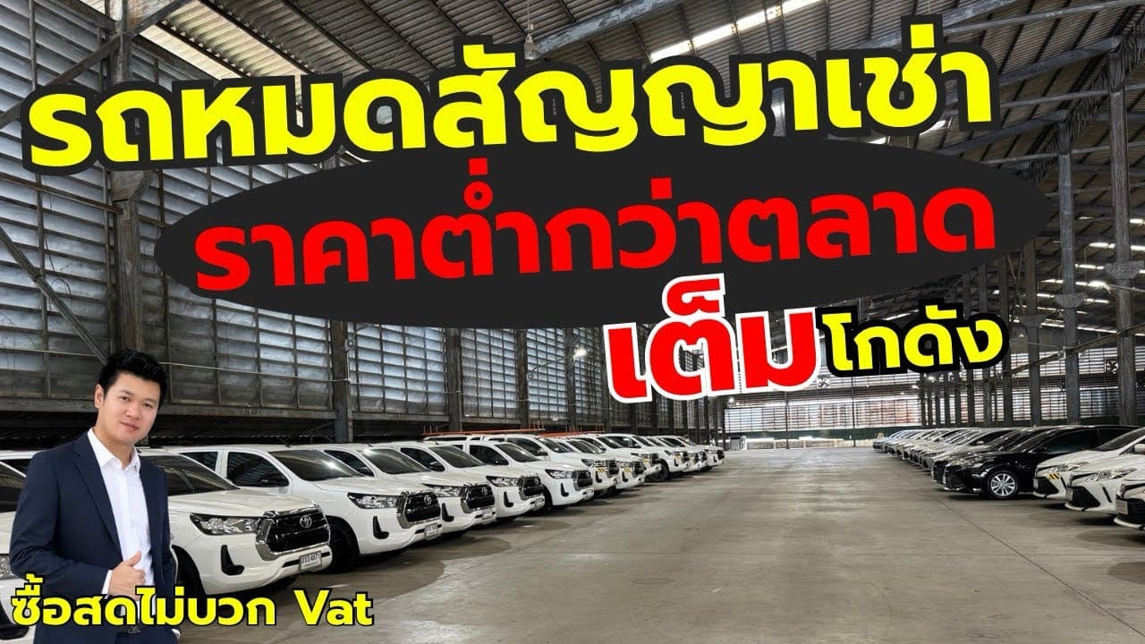 รถหมดสัญญาเช่า ราคาต่ำกว่าตลาด อัพเดทโกดังเทพารักษ์ รถเข้าใหม่ จองก่อนได้คัดก่อน