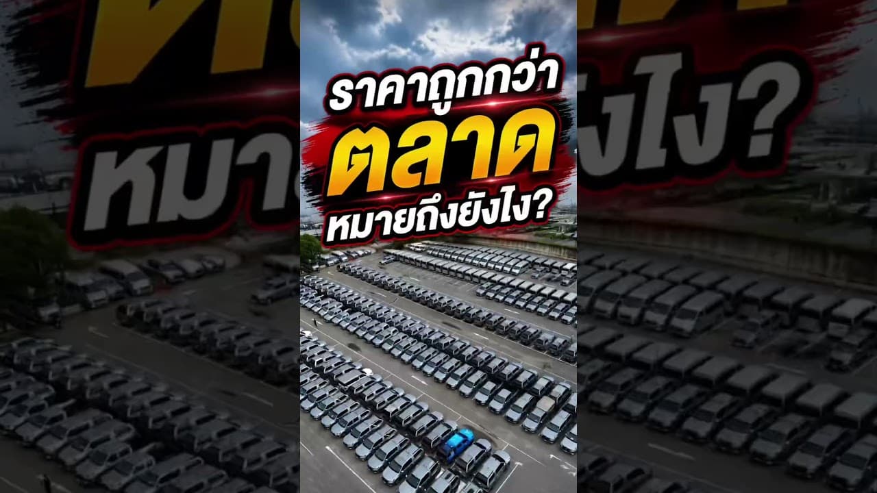 ถูกกว่าตลาดหมายถึงยังไง ? #รถมือสอง #รถยนต์มือสอง #รถมือสองสภาพดี #รถมือสองราคาถูก #รถหมดสัญญาเช่า