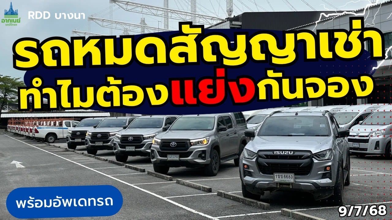 รถหมดสัญญาเช่า ทำไมต้องแย่งกันจอง พร้อมอัพเดทรถพร้อมราคา #รถหมดสัญญาเช่า #รถมือสอง