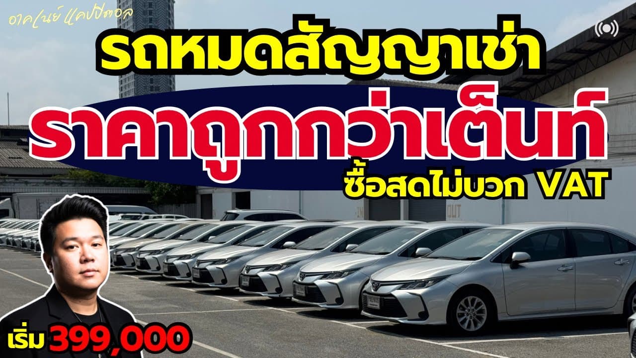 รถหมดสัญญาเช่า ราคาต่ำกว่าตลาด ต้นทางรถเก๋งกว่า 100 คัน ไมล์หลักหมื่น มาที่เดียวจบ