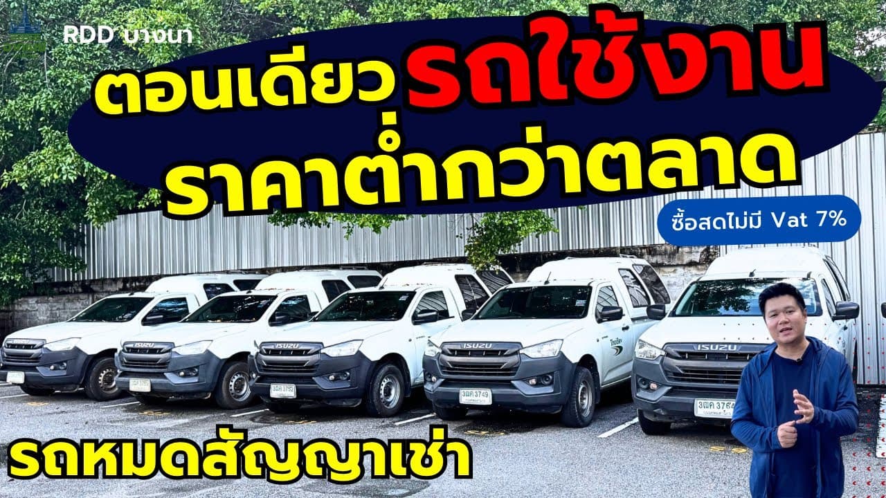 กระบะตอนเดียว รถใช้งาน ราคาต่ำกว่าตลาด เริ่ม 269,000 #รถหมดสัญญาเช่า #รถมือสอง รถมือสอง