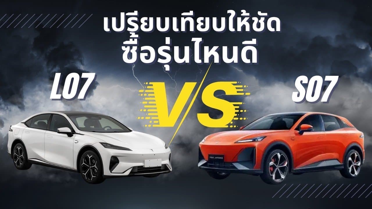 Deepal S07 vs L07 คันไหนคุ้มค่า เหมาะกับสไตล์คุณ? ดูจบรู้เลย!