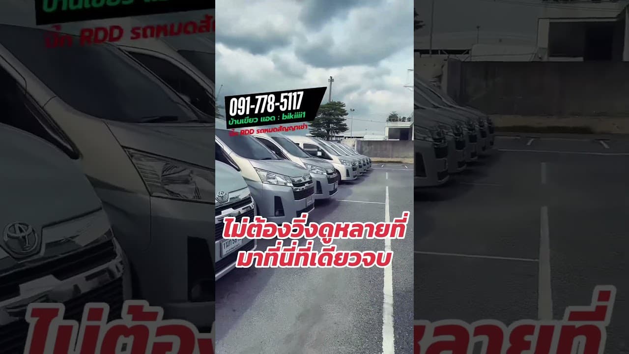 มาที่นี่ที่เดียวจบ #รถตู้มือสองราคาถูก #รถมือสอง #รถหมดสัญญาเช่า #รถมือสองราคาถูก #รถตู้มือสอง