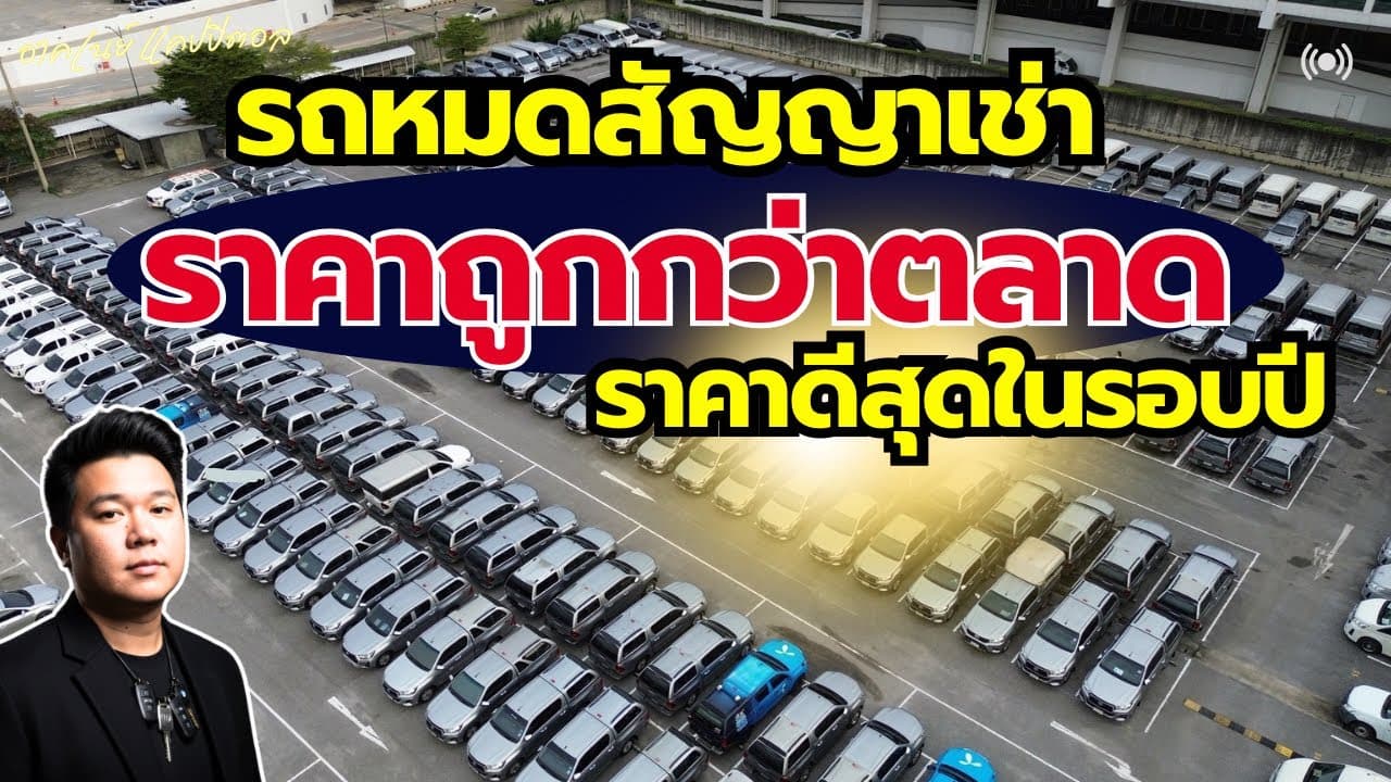 รถหมดสัญญาเช่า ราคาต่ำกว่าตลาด ราคาดีที่สุดในรอบปี