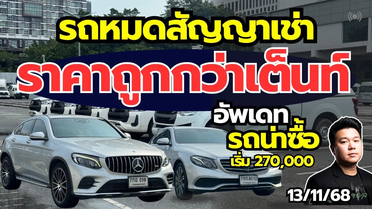 รถหมดสัญญาเช่า ราคาต่ำกว่าตลาด ซื้อใช้งานในบริษัท ราคาเริ่ม 270,000 #รถมือสอง #รถหมดสัญญาเช่า