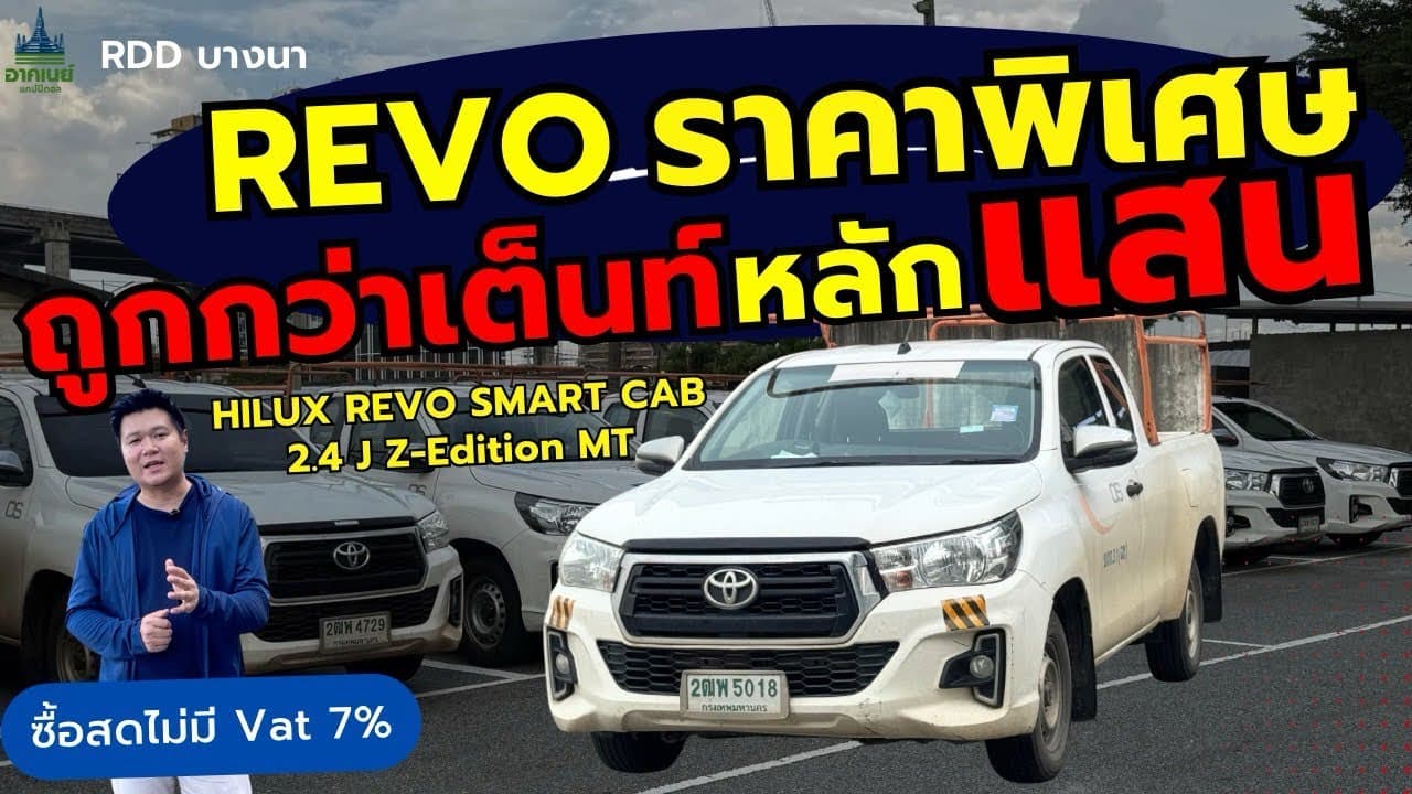 รถใช้งานราคาพิเศษ ถูกกว่าเต็นท์เป็นแสน กับรุ่น Toyota Revo Smart Cab 2.4 J #รถหมดสัญญาเช่า #รถมือสอง