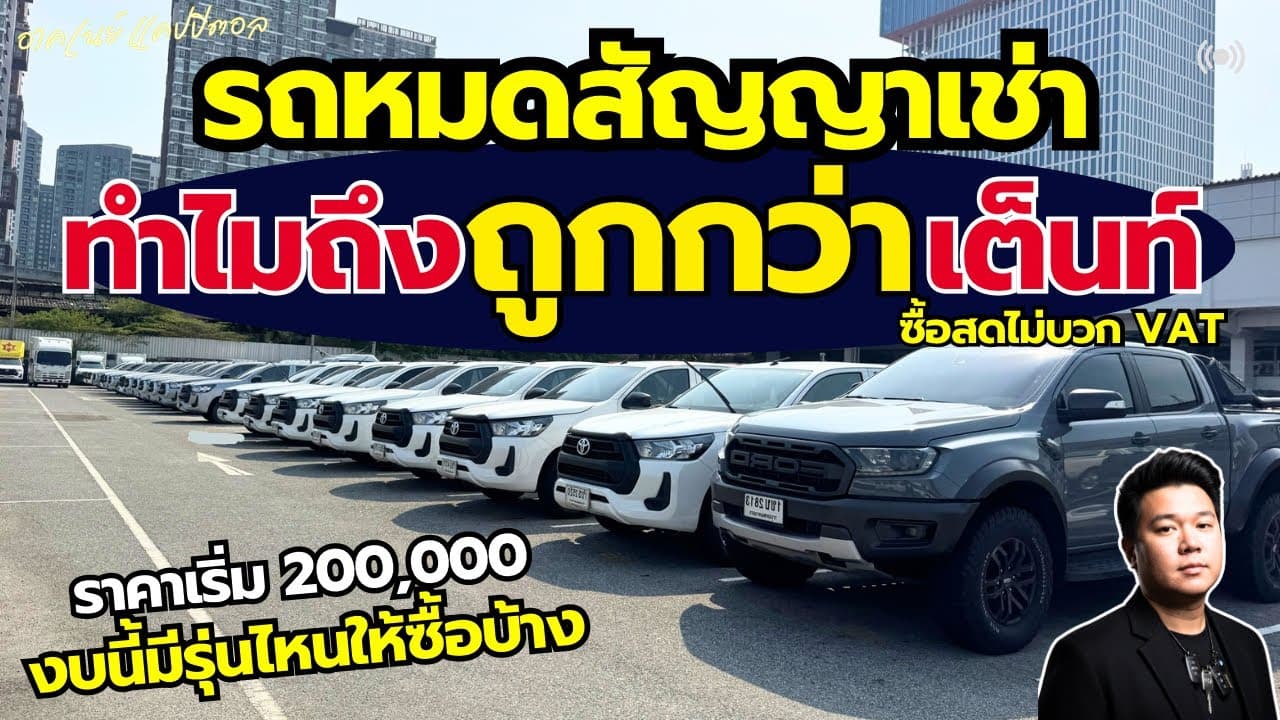 รถหมดสัญญาเช่า ทำไมถึงราคาถูกกว่าเต็นท์ พาชมงบเริ่ม 200,000 มีรุ่นไหนบ้าง #รถมือสอง #รถหมดสัญญาเช่า