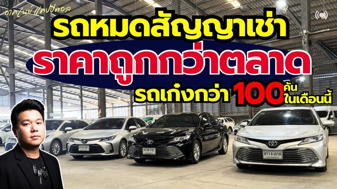 รถหมดสัญญาเช่า ราคาต่ำกว่าตลาด! วิ่งแอปก็ได้ ใช้เองก็คุ้ม