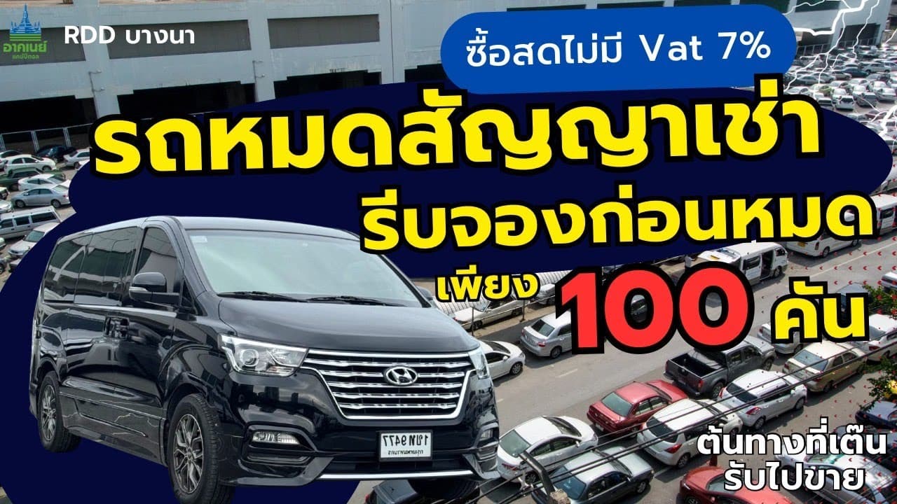 รถหมดสัญญาเช่า รีบจองก่อนหมด เหลือเพียง 100 คัน #รถหมดสัญญาเช่า #รถมือสอง