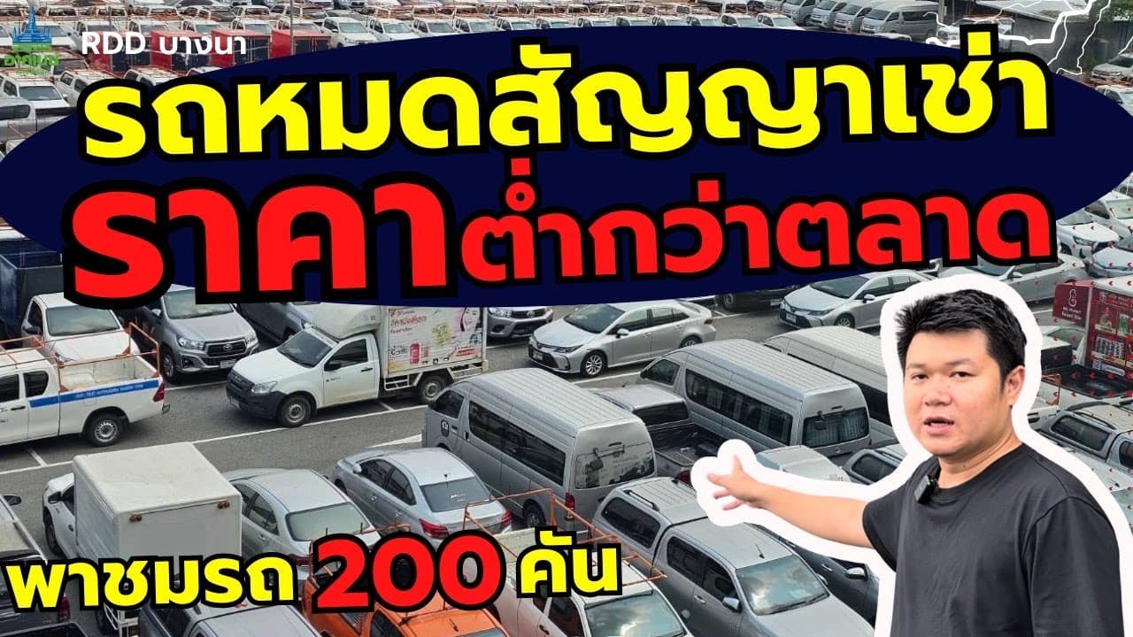 รถหมดสัญญาเช่า ราคาต่ำกว่าตลาด พาชมรถ 200 คัน อัพเดท 21/8 #รถหมดสัญญาเช่า #รถมือสอง