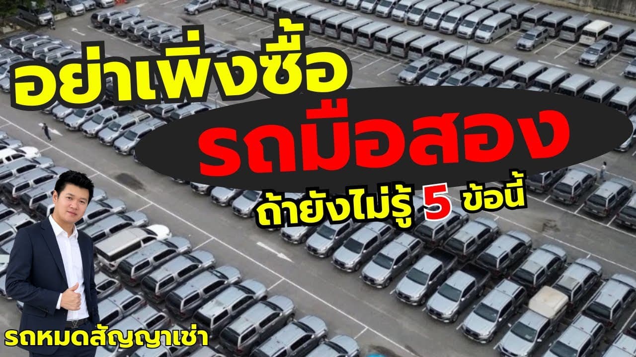 ซื้อรถมือสองต้องระวัง อย่าเพิ่งซื้อ ถ้ายังไม่รู้ 5 ข้อนี้