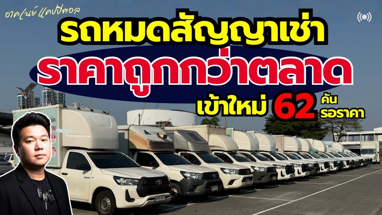 รถหมดสัญญาเช่า ราคาต่ำกว่าตลาด ตอนเดียวเข้าใหม่ 62 คัน รอเปิดราคา