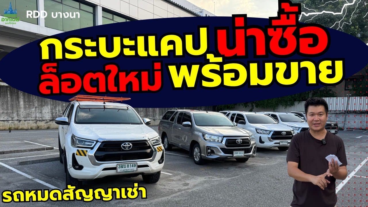 กระบะแคปน่าซื้อ ล็อตใหม่ พร้อมขาย อัพเดท 21/8/68 #รถหมดสัญญาเช่า #รถมือสอง