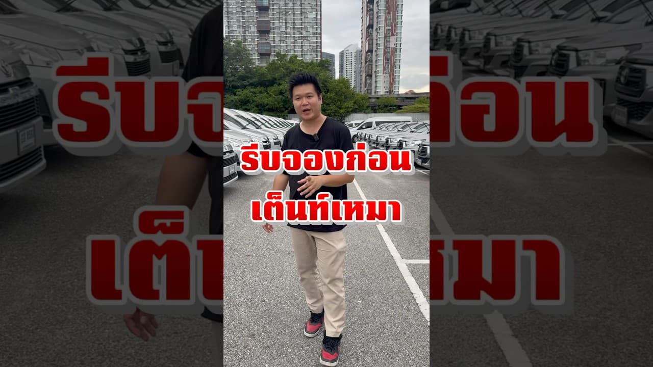 รถมือสองรถหมดสัญญาเช่าราคาต่ำกว่าตลาด #รถมือสอง #รถหมดสัญญาเช่า #รถมือสองราคาถูก #revo #รถตู้มือสอง