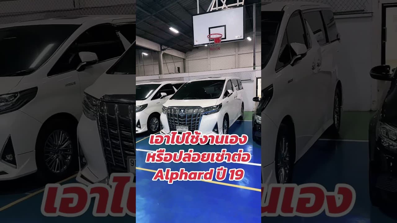 #รถหมดสัญญาเช่า #รถมือสอง #รถมือสองราคาถูก #รถมือสองสภาพดี #รถตู้มือสองราคาถูก #alphard