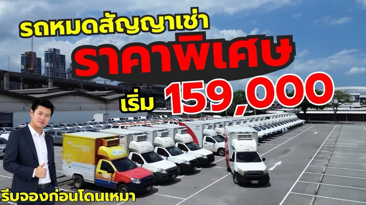 ราคานี้ต้องรีบจอง กระบะตอนเดียว เริ่ม 159,000 พร้อมปรับราคารถเขาใหม่ทั้งล็อต กับรถหมดสัญญาเช่า