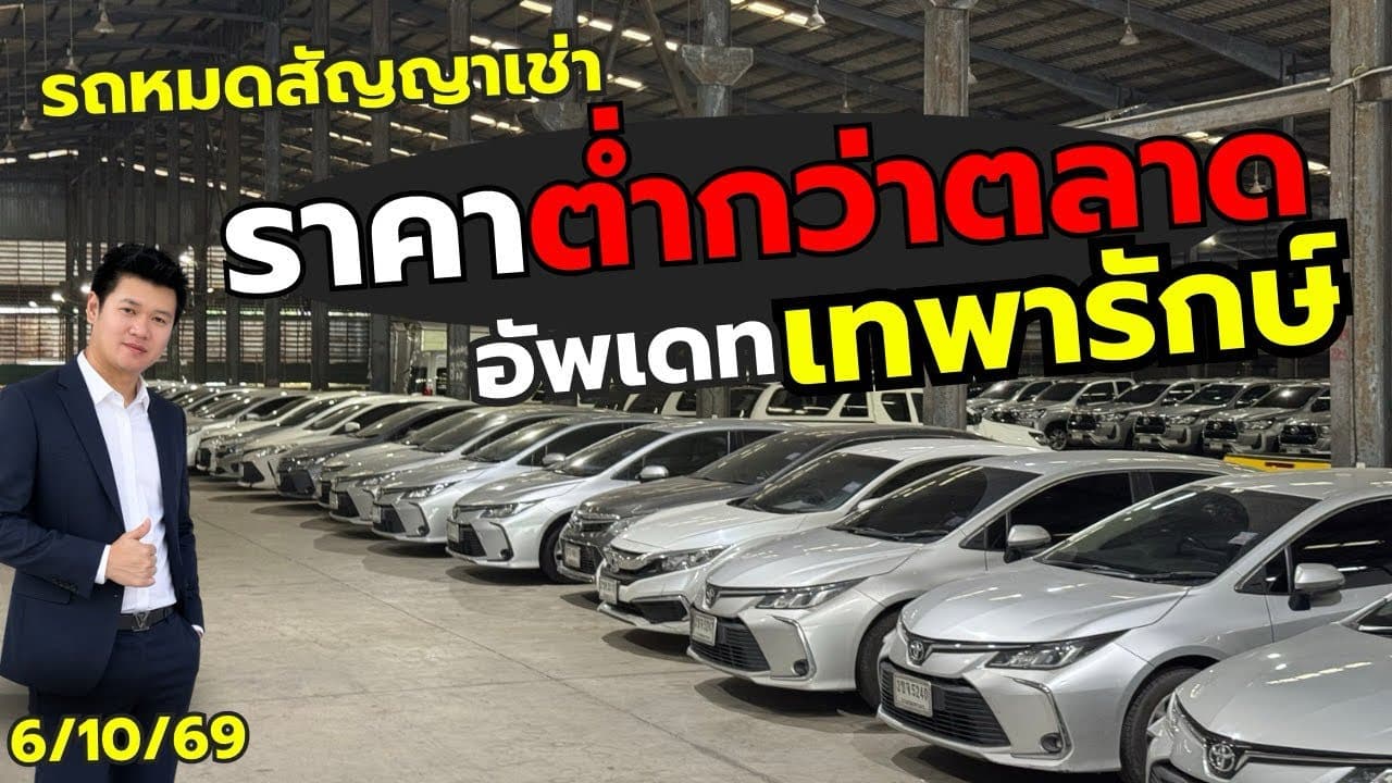 รถหมดสัญญาเช่า ราคาต่ำกว่าตลาด อัปเดตโกดังเทพารักษ์ 6/10/69