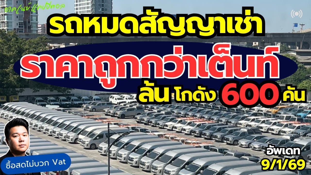 รถหมดสัญญาเช่า ราคาต่ำกว่าตลาด ล้นโกดังกว่า 600 คัน พร้อมขายและรอราคา #รถมือสอง #รถหมดสัญญาเช่า