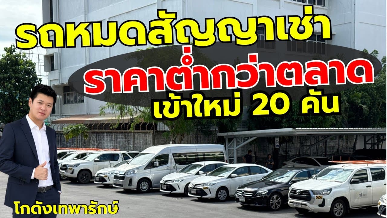 รถหมดสัญญาเช่า ราคาต่ำกว่าตลาด กับรถเข้าใหม่ โกดังเทพารักษ์ เล็งไว้ เลือกก่อนใคร