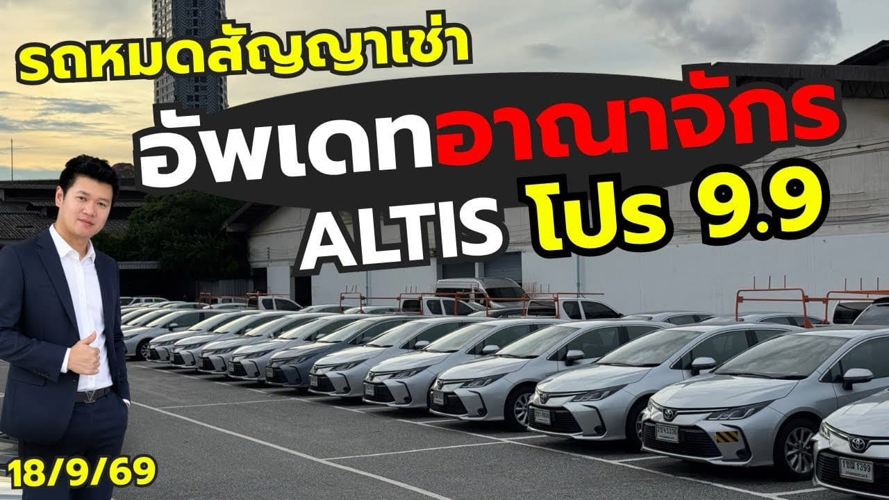 อัปเดตอาณาจักร Altis พร้อมโปร 9.9 ￼กับรถหมดสัญญาเช่า เข้าใหม่