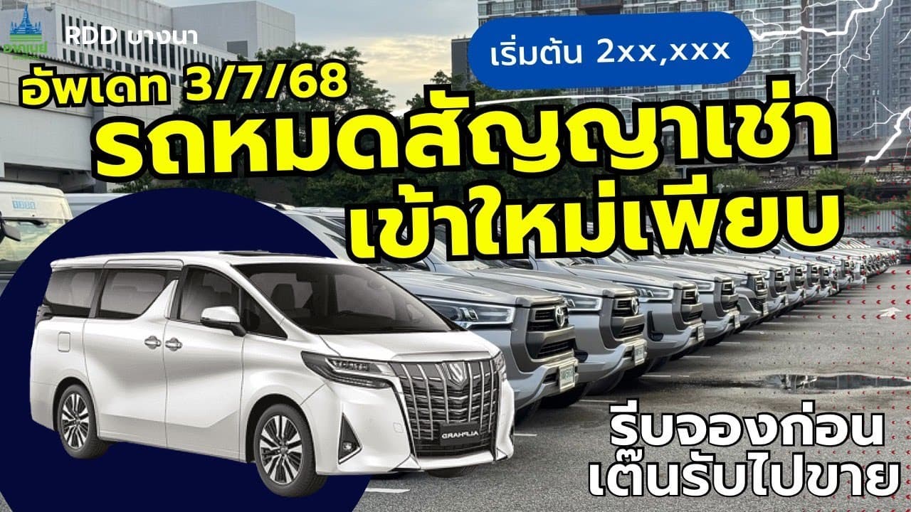 อัพเดทรถเข้าใหม่เพียบ ราคาต่ำกว่าตลาด รีบจองด่วนก่อนเต๊นรับไปขาย #รถหมดสัญญาเช่า #รถมือสอง