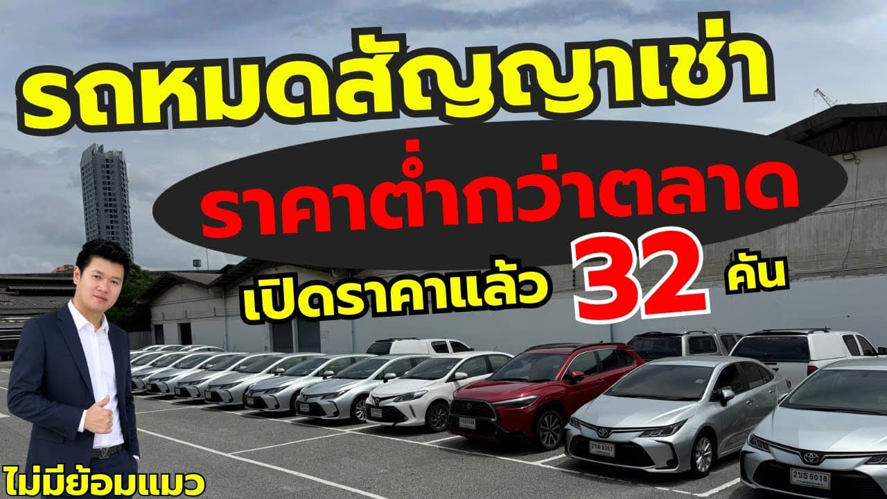 ล็อตใหม่เปิดราคาแล้ว 32 คัน รถหมดสัญญาเช่า ราคาต่ำกว่าตลาด