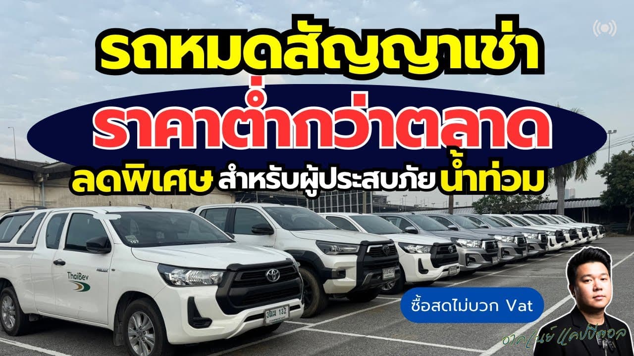รถหมดสัญญาเช่า ราคาต่ำกว่าตลาด พร้อมส่วนลดพิเศษสำหรับผู้ประสบภัยน้ำท่วม #รถมือสอง #รถหมดสัญญาเช่า