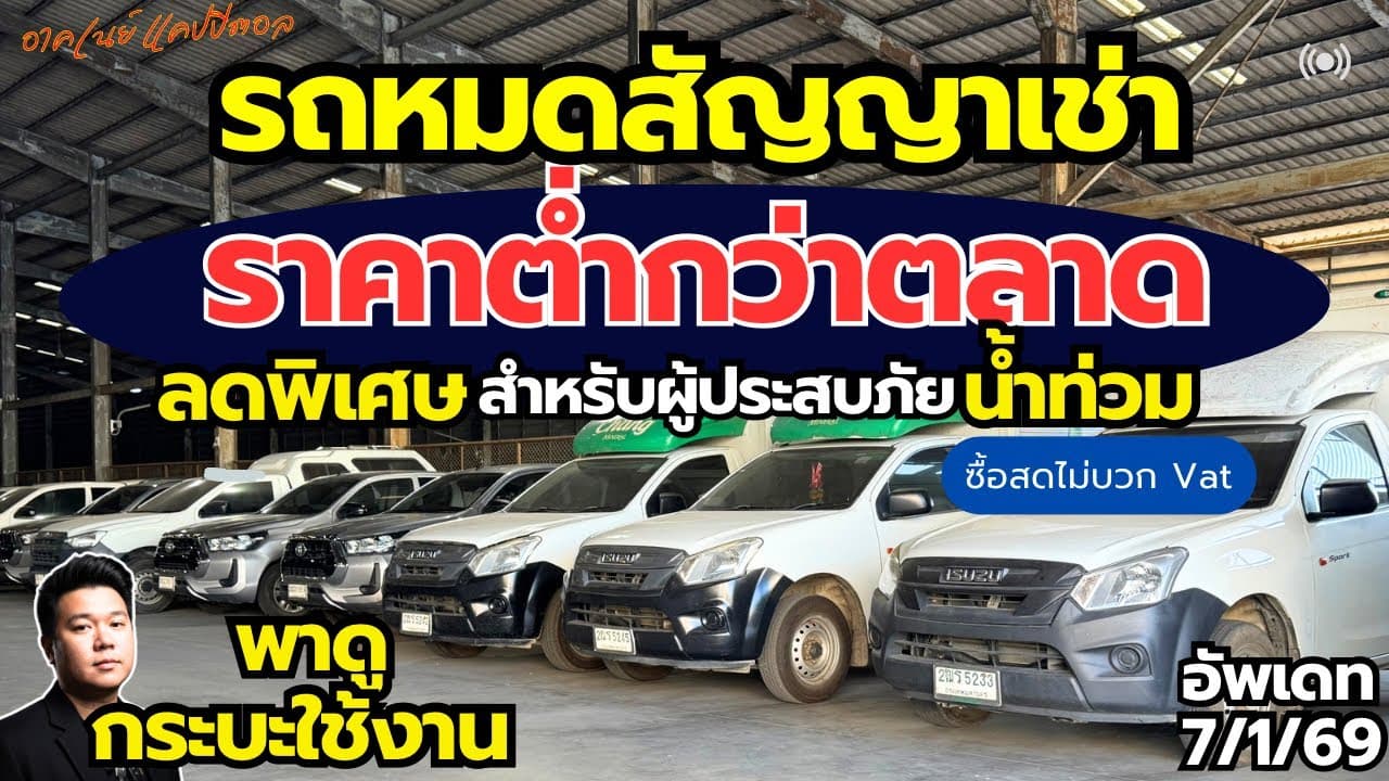 รถหมดสัญญาเช่า ราคาต่ำกว่าตลาด อัพเดท 7/1/69 พร้อมพาดูรถกระบะใช้งาน #รถมือสอง #รถหมดสัญญาเช่า