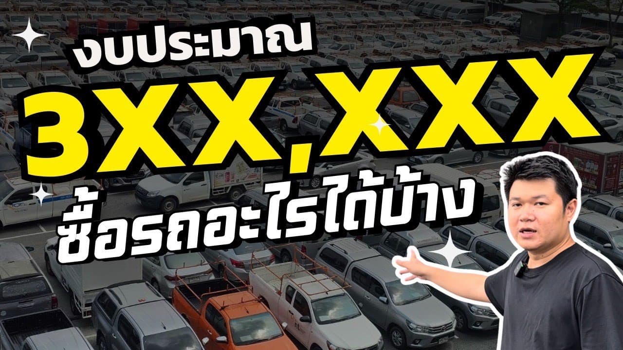 งบ 3xx,xxx ซื้อรถอะไรได้บ้าง อัพเดทรถ 29/7 #รถหมดสัญญาเช่า #รถมือสอง