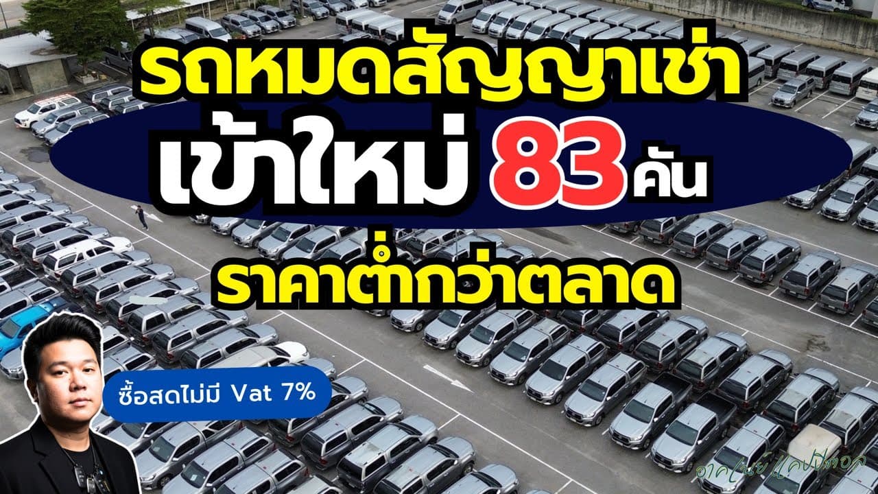 รถเข้าใหม่ เปิดราคากว่า 83 คัน รถสวยไล์น้อย มีแต่รุ่นยอดฮิต #รถหมดสัญญาเช่า #รถมือสอง