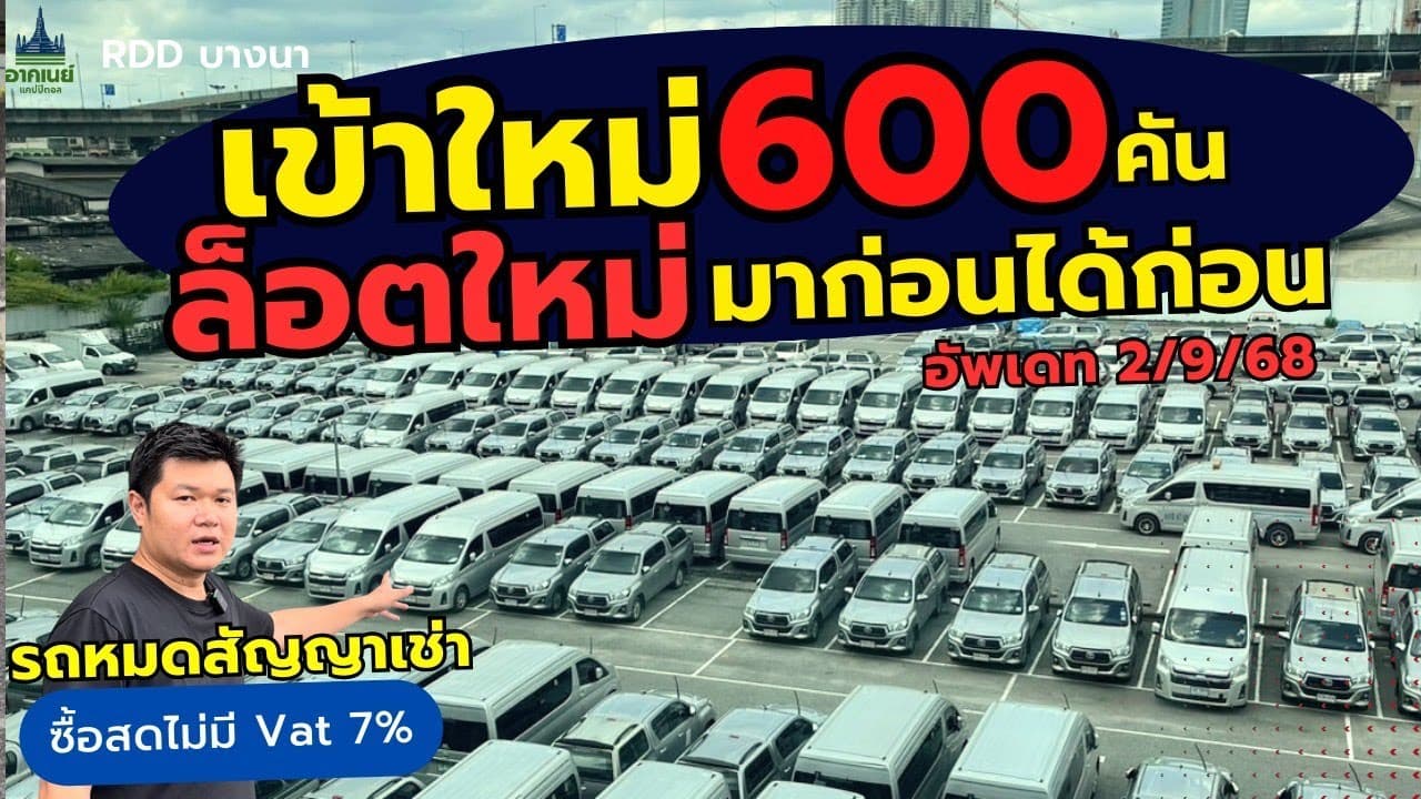 เข้าใหม่ 600 คัน ล็อตใหม่ มาก่อนได้ก่อน อัพเดท 2/9 #รถหมดสัญญาเช่า #รถมือสอง