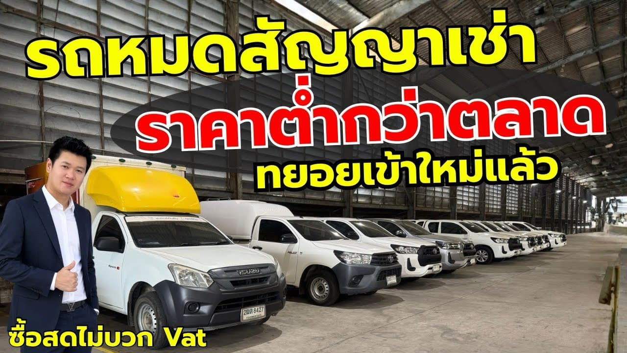 รถหมดสัญญาเช่า ราคาต่ำกว่าตลาด ล็อตใหม่ทยอยเข้าแล้ว