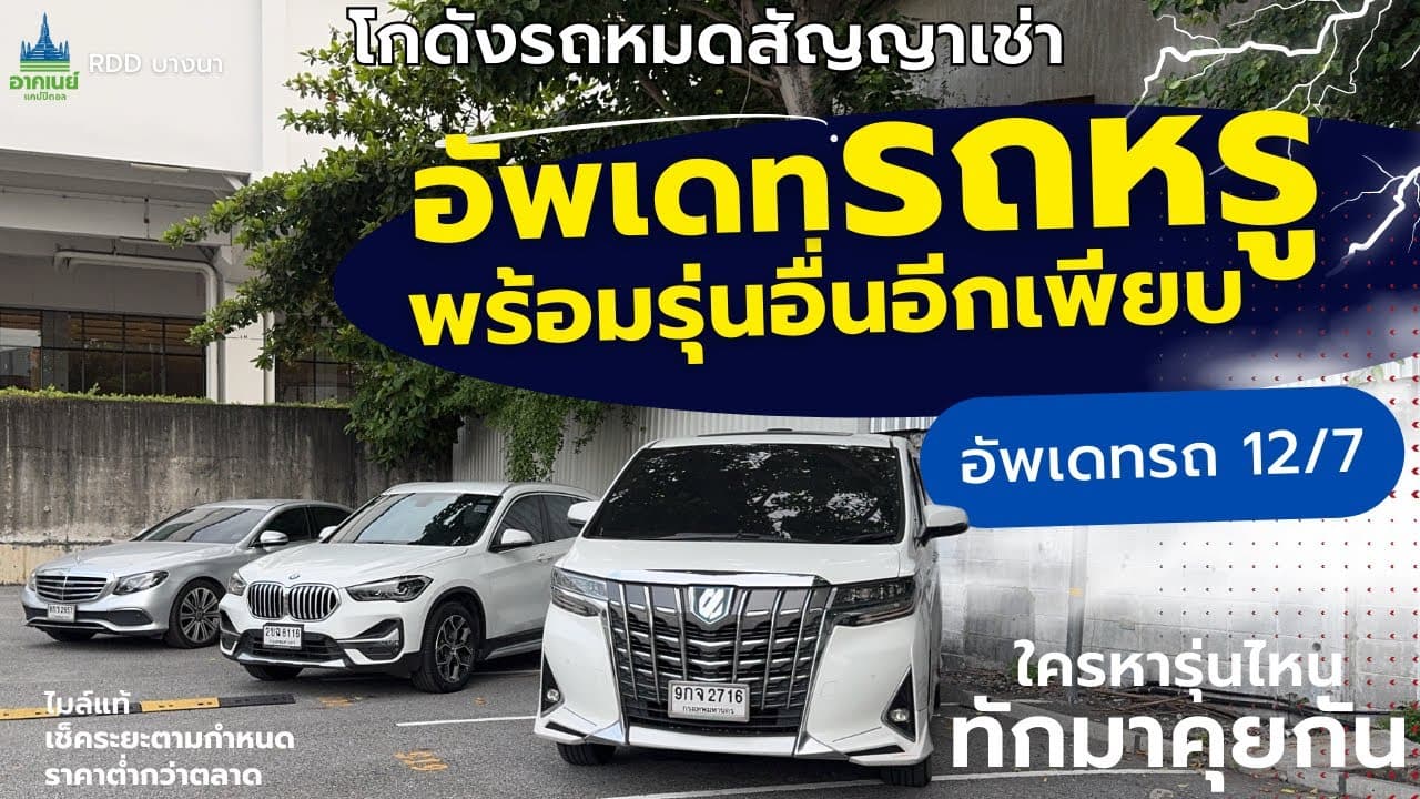 อัพเดทรถหรูเข้าใหม่! พร้อมรุ่นเด็ดอีกเพียบ อัพเดทวันที่ 12/7 #รถหมดสัญญาเช่า #รถมือสอง
